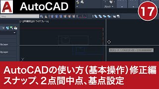 VOL17【AutoCAD講座】AutoCADの使い方（基本操作⑫）修正編 [upl. by Jerrome]