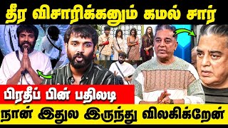 Pradeep Antony first reply to Kamal Haasan  After Bigg Boss Pradeep Antony Interview  BB 7 Tamil [upl. by Anelle]