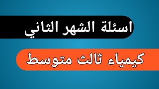 اسئله الشهر الثاني كيمياء ثالث متوسط [upl. by Trant]