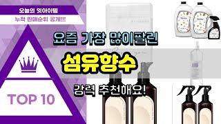 섬유향수 추천 판매순위 Top10  가격 평점 후기 비교 [upl. by Ahsitnauq]