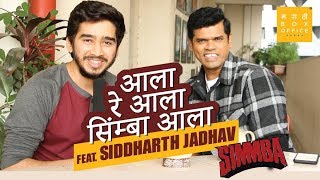 Simmba  Siddharth Jadhav  Exclusive Interview  Proud  Marathi Box Office [upl. by Arammahs]