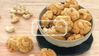 Cashew Cookies  CNY cookies 腰果酥  过年饼 [upl. by Deyes596]