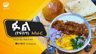 How to make Ful Medames at Home ፉል አሰራር [upl. by Icats145]