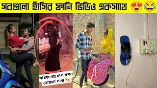 সবগুলো হাঁসির ফানি ভিডিও একসাথে 😂part19 Funny video bangla  tiktok video  tui tui funny video [upl. by Sheryle906]