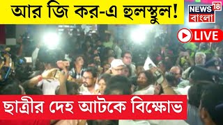 LIVE  R G Kar Medical College and Hospital হুলস্থুল ছাত্রীর দেহ আটকে বিক্ষোভ  Bangla News [upl. by Ycaj]