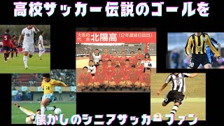 高校サッカー伝説のゴール特集 [upl. by Una783]