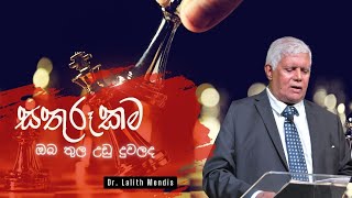 සතුරූකම ඔබ තුල උඩු දුවලද  Dr Lalith Mendis [upl. by Neelie570]