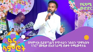 በዓምላክ ቢያድግልኝ የጥላሁን ገሰሰን “ያዋከቡት ነገር” ሙዚቃ በአስገራሚ ብቃት ተጫውቶታል [upl. by Edlihtam]