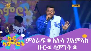 ፋና ላምሮት ምዕራፍ 9 አሉላ ገአምላክ ዙር1 ሳምንት 8 fana lamrot season 9 round 1 Alula GAmlak week 8 [upl. by Divd530]