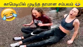 சிரிக்கலாம் வாங்க கவலைய மறந்து  Funny Peoples Life meme  Part 1 COMPILATION [upl. by Natalee679]