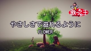 【カラオケ】やさしさで溢れるように  Flower [upl. by Rebna]