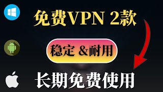 2023 免费VPN 2款长期免费VPN，亲测速度非常稳定，非常耐用， 支持主流流媒体，畅游国际互联网，支持Windows，安卓！小白必备，应急必备！ [upl. by Isdnil509]