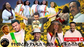 Ethiopian new year music collection  የአዲስ ዓመት ሙዚቃዎች ስብስብ  የአመት በዓል ሙዚቃዎች 2016 New Year Music [upl. by Erlinna]