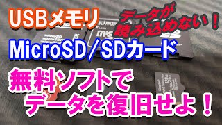 0052 USBメモリ・SDTFカードを修復復旧せよ！ [upl. by Eelanna]