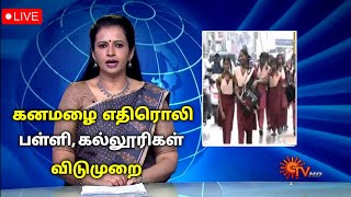 🔴 TN School Rain District holidayslatest news todayRainy [upl. by Namie]