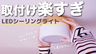 取り付け超簡単！LEDシーリングライトおしゃれな小型照明。キッチンや玄関・廊下におすすめ！ [upl. by Valera256]