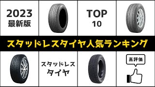 【2023年最新】スタッドレスタイヤおすすめランキング TOP10【格安】 [upl. by Abita]