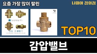 가장 많이 팔린 감압밸브 추천 Top10 [upl. by Euqitsym]