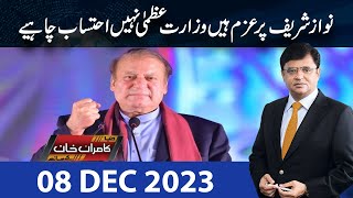 Dunya Kamran Khan Kay Sath  08 DEC 2023  Dunya News [upl. by Tloc387]