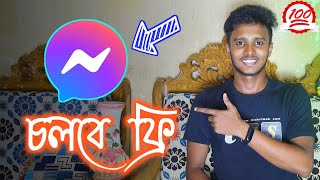 এখন ম্যাসেঞ্জার চলবে ফ্রি [upl. by Duester]