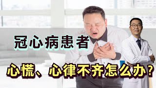 冠心病患者心慌、心悸、心律不齐，怎么办？医生说：2种解决方案 [upl. by Nelubez877]