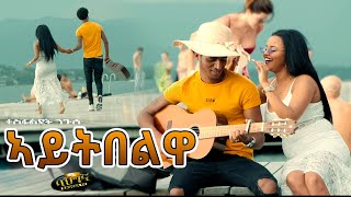 ኣይትበልዋ  New Eritrean music 2021  Aytibelwa  Tesfaldet Nguse Official video [upl. by Akinet706]