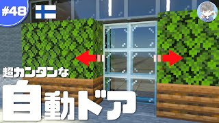 【マインクラフト】超簡単な自動ドアの作り方｜高層ビルの1階に設置する 48【統合版】 [upl. by Sergei849]