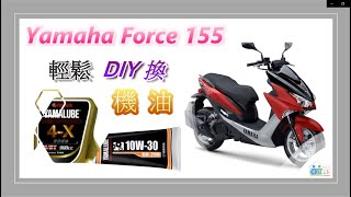 Yamaha Force 155 輕鬆 DIY 更換 機車 機油 [upl. by Suoilenroc37]