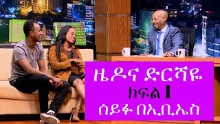 Seifu on EBS ኮሜዲያን ዜዶና ድርሻዬ ከሰይፉ በኢቢኤስ ጋር ያደረጉት አዝናኝ ቆይታ ክፍል አንድ [upl. by Edy245]