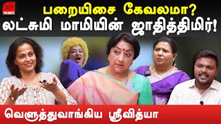 kutty padmini amp actress lakshmi controversial casteist talk  srividhya expose actor lakshmi tribes [upl. by Arabel]