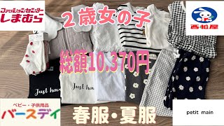 【子供服購入品紹介】専業主婦バースデイ西松屋しまむらプティマイン2歳娘の服春服夏服 [upl. by Joellyn929]