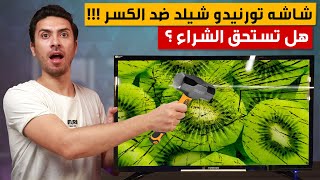 شاشه تورنيدو شيلد ضد الكسر هل تستحق الشراء؟ شاشه تورنيدو 43 بوصه سمارت  TORNADO Shield Smart LED TV [upl. by Peria]