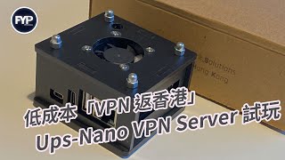 試玩  UPSNano VPN Server 低成本「VPN 返香港」 廣東話 [upl. by Minda260]