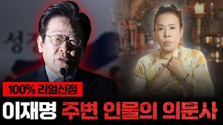 소름 이재명 주변 인물들의 의문사의 진짜 이유  현 무속인이 본다면 어떤 점괘가 나올까 [upl. by Oj]