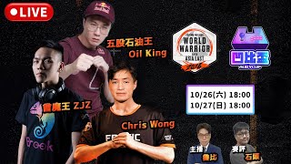 【官方賽事】快打旋風6：凹比盃WW台港澳線上賽4 Day 2 [upl. by Eydie]