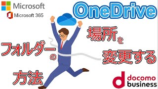 【OneDrive】OneDrive フォルダーの場所を変更する方法 [upl. by Anoyet]