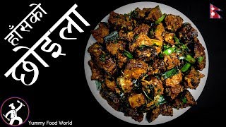 हाँसको छोइला 🦆 Duck Choila in Traditional Way  Chhoila Recipe  How to make Choila [upl. by Atikim]