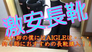 【釣り人必見！？激安国産長靴ザクタス 】【太い脚にはAIGLEは不向き！？】 [upl. by Assilana]