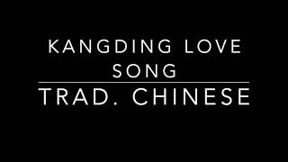 Kangding Love Song  Trad Chinese piano accompaniment [upl. by Gertie]