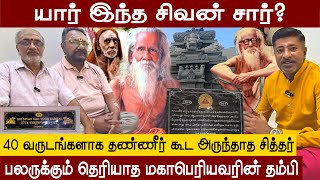 யார் இந்த சிவன் சார் MahaPeriyava Brother SIVANSAR Miracles🦚 Vamanan Seshadri [upl. by Leinaj995]