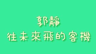 郭靜  往未來飛的客機【歌詞】 [upl. by Egief]