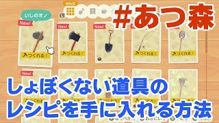 【あつ森】普通のオノなら木も切れるようになります！しょぼくない道具のレシピをゲットしよう！【あつまれどうぶつの森攻略裏技】 [upl. by Lisandra292]