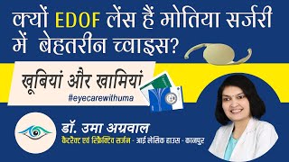 EDOF lenses for cataract surgery I Advantage and drawbacks of EDOF lenses eyecarewithuma [upl. by Alyam]