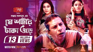 Je Sohore Taka Ore  Mosharraf Karim  Tasnia Farin  Samonty  Sanjoy Somadder  Eid Telefilm 2020 [upl. by Allisan]