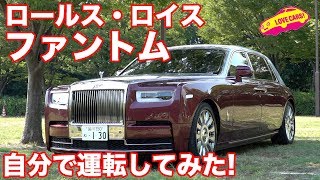 【自分で運転してみた！】ロールス・ロイス ファントム試乗Part2 [upl. by Durwyn]