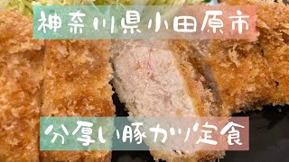 神奈川県小田原市 㐂左衛門（きざえもん） とんかつ定食 [upl. by Nishi]