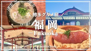 vlog福岡グルメ食べ尽くし旅！🍜観光も食べ歩きも大充実だった1泊２日旅行🛳️ [upl. by Elora]