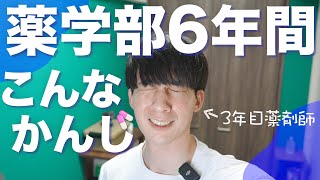 【これがquot薬学部6年間quotの全て】現役薬剤師がガチ解説（日本の私立の場合） [upl. by Ytsur412]