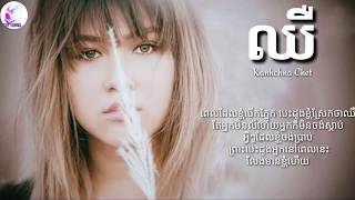 ឈឺby Kanhchna Chet chher Hurt Lyrics khmer original song [upl. by Alaecim]