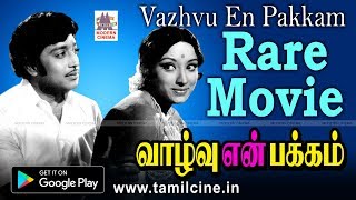 வீணை பேசும் போன்ற பாடல்கள் நிறைந்த காண கிடைக்காத அரிய திரைப்படம் வாழ்வு என் பக்கம் Vazhvu En Pakkam [upl. by Enilegna579]